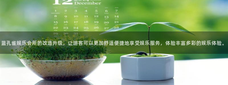 万赢娱乐官网下载：蓝孔雀娱乐会所的改造升级，让游客可以更加舒适便捷地享受娱乐服务，体验丰富多彩的娱乐体验。