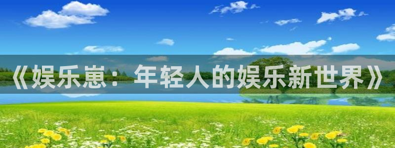 壹号app下载链接：《娱乐崽：年轻人的娱乐新世界》