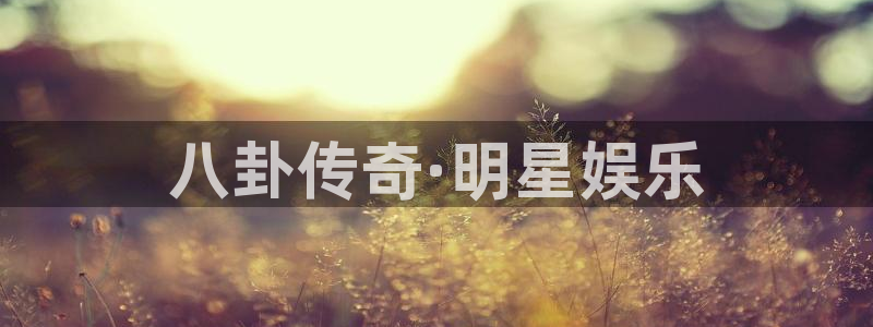 壹号app下载链接：八卦传奇·明星娱乐