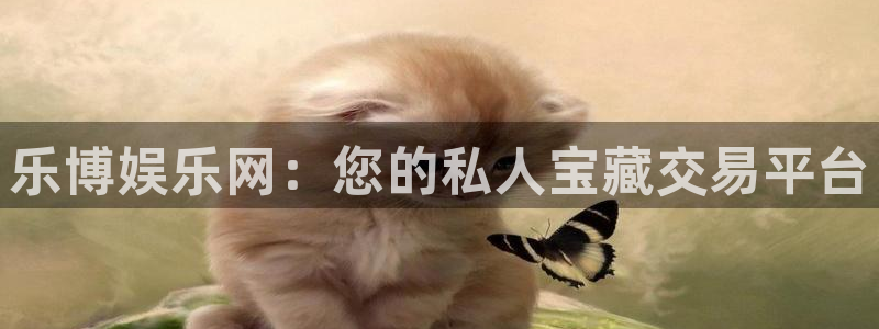 壹号大舞台下载链接：乐博娱乐网：您的私人宝藏交易平台