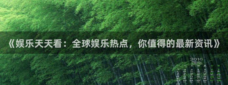 万赢娱乐强制退款流程详解：《娱乐天天看：全球娱乐热点，你值得的最新资讯》