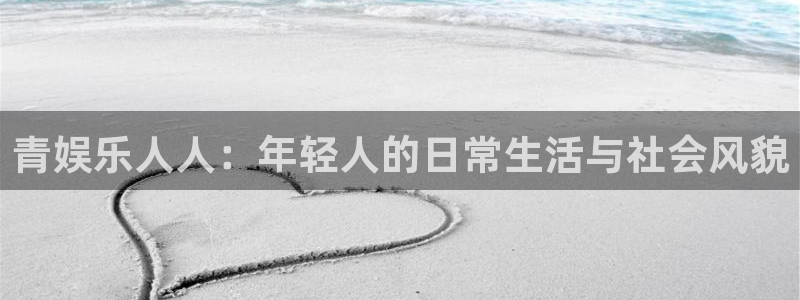 万赢娱乐退款怎么退：青娱乐人人：年轻人的日常生活与社会风貌