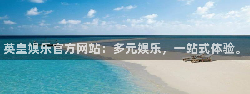 万赢娱乐app：英皇娱乐官方网站：多元娱乐，一站式体验。