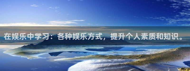 万赢娱乐,apk.1：在娱乐中学习：各种娱乐方式，提升个人素质和知识。