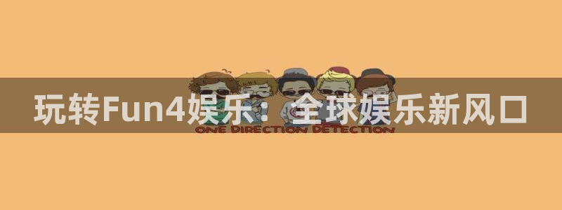 万赢娱乐app官网下载苹果：玩转Fun4娱乐：全球娱乐新风口
