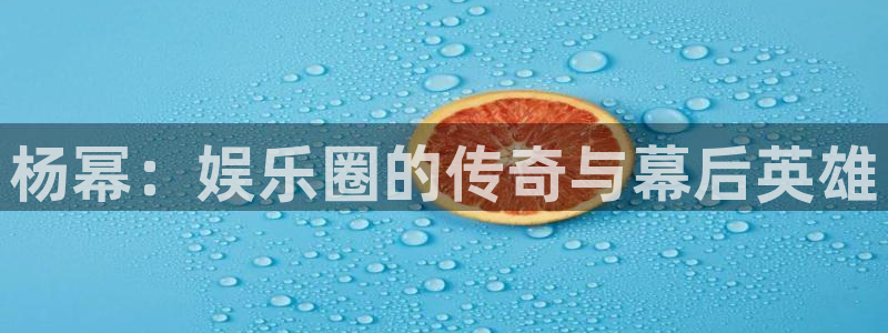 万赢娱乐app下载官网：杨幂：娱乐圈的传奇与幕后英雄