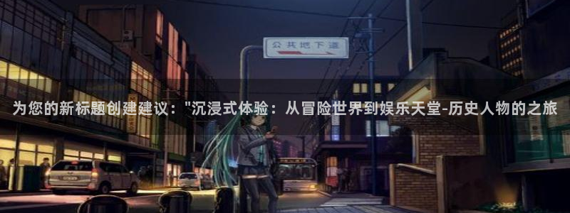 万赢娱乐官方app下载安装：为您的新标题创建建议：\
