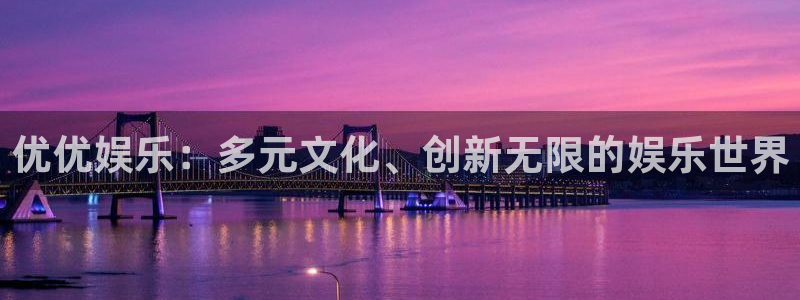万赢娱乐app：优优娱乐：多元文化、创新无限的娱乐世界
