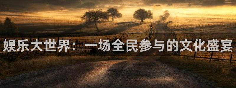 万赢娱乐退款怎么退：娱乐大世界：一场全民参与的文化盛宴