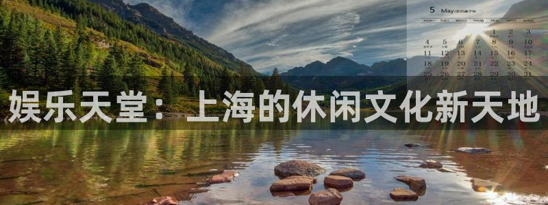 万赢娱乐吧：娱乐天堂：上海的休闲文化新天地
