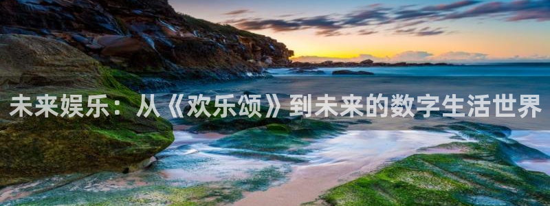 壹号大舞台怎么下载：未来娱乐：从《欢乐颂》到未来的数字生活世界