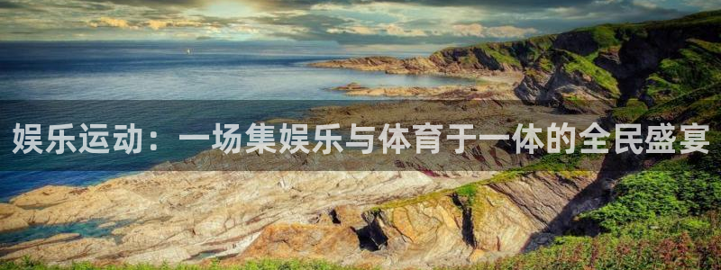壹号大舞台娱乐app下载安装：娱乐运动：一场集娱乐与体育于一体的全民盛宴