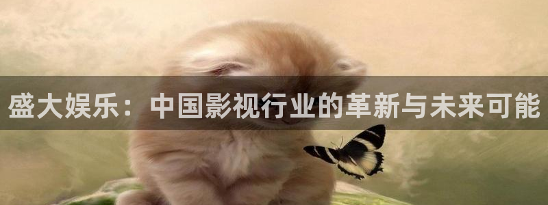 下载万赢娱乐app：盛大娱乐：中国影视行业的革新与未来可能